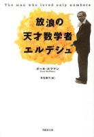 放浪の天才数学者エルデシュ ＜草思社文庫＞