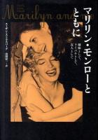 マリリン・モンローとともに : 姉妹として、ライバルとして、友人として