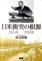 日米衝突の根源1858-1908