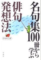 名句集100冊から学ぶ俳句発想法