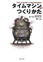 タイムマシンのつくりかた ＜草思社文庫 デ2-1＞