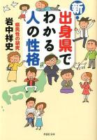 新・出身県でわかる人の性格 ＜草思社文庫 い1-1＞
