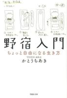 野宿入門 ＜草思社文庫 か1-1＞