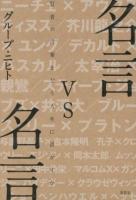 名言vs名言 : 賢者の言葉をどう人生に活かすか