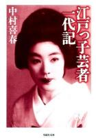 江戸っ子芸者一代記 ＜草思社文庫 な4-1＞