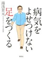 病気をよせつけない足をつくる