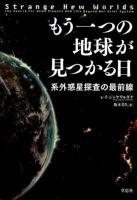 もう一つの地球が見つかる日 : 系外惑星探査の最前線