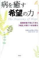 病を癒す希望の力 : 医療現場で見えてきた「希望」の驚くべき治癒力