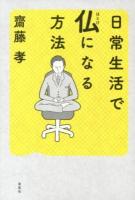 日常生活で仏になる方法
