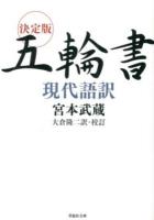 決定版五輪書現代語訳 ＜草思社文庫 み1-1＞