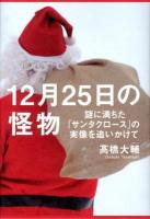 12月25日の怪物 : 謎に満ちた「サンタクロース」の実像を追いかけて