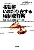 北朝鮮いまだ存在する強制収容所 : 廃絶のために何をなすべきか