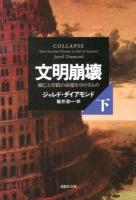 文明崩壊 : 滅亡と存続の命運を分けるもの 下巻 ＜草思社文庫 ダ1-4＞