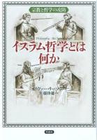イスラム哲学とは何か : 宗教と哲学の攻防