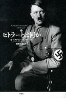 ヒトラーとは何か : 新訳