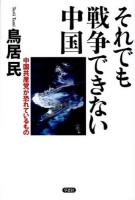 それでも戦争できない中国 : 中国共産党が恐れているもの