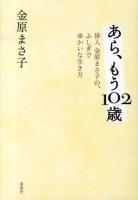 あら、もう102歳 : 俳人金原まさ子の、ふしぎでゆかいな生き方