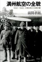満州航空の全貌 : 1932～1945:大陸を翔けた双貌の翼