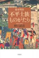 幕末明治不平士族ものがたり
