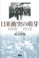日米衝突の萌芽 : 1898-1918