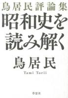 昭和史を読み解く : 鳥居民評論集