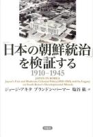 「日本の朝鮮統治」を検証する