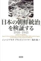 「日本の朝鮮統治」を検証する