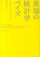 異端の統計学ベイズ