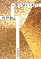 人生を感じる時間 ＜草思社文庫 ほ1-1＞
