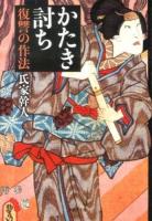 かたき討ち : 復讐の作法 ＜草思社文庫 う1-1＞