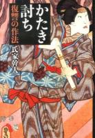 かたき討ち : 復讐の作法 ＜草思社文庫 う1-1＞