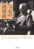 ヘッセの読書術 ＜草思社文庫 へ1-3＞