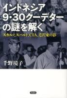 インドネシア9・30クーデターの謎を解く : スカルノ、スハルト、CIA、毛沢東の影