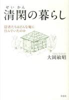 清閑の暮らし : 隠者たちはどんな庵に住んでいたのか