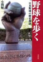 野球を歩く : 日本野球の歴史探訪