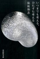 いつまでも考える、ひたすら考える ＜草思社文庫 ほ1-2＞