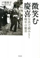 微笑む慶喜 : 写真で読みとく晩年の慶喜