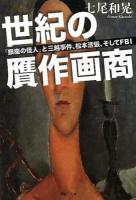 世紀の贋作画商 ＜草思社文庫 な2-2＞