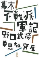 幕末不戦派軍記 ＜草思社文庫 の1-1＞