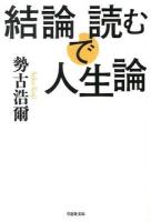 結論で読む人生論 ＜草思社文庫 せ1-2＞