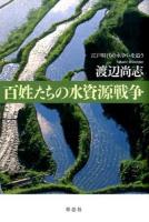 百姓たちの水資源戦争 : 江戸時代の水争いを追う