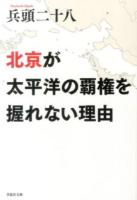 北京が太平洋の覇権を握れない理由 ＜草思社文庫 ひ2-1＞
