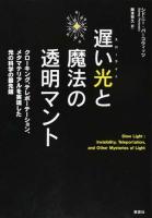 遅い光(スローライト)と魔法の透明マント