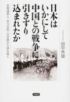 日本はいかにして中国との戦争に引きずり込まれたか
