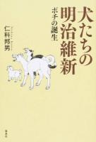 犬たちの明治維新
