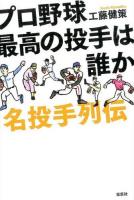 プロ野球最高の投手は誰か