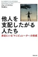 他人を支配したがる人たち ＜草思社文庫 サ1-1＞