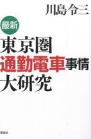 最新東京圏通勤電車事情大研究