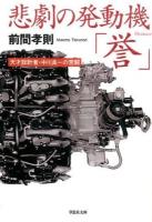 悲劇の発動機「誉」 ＜草思社文庫 ま2-2＞