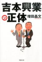 吉本興業の正体 ＜草思社文庫 ま1-3＞